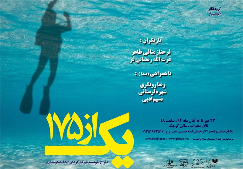 نسیم ادبی به نمایش «یک از 175» پیوست 