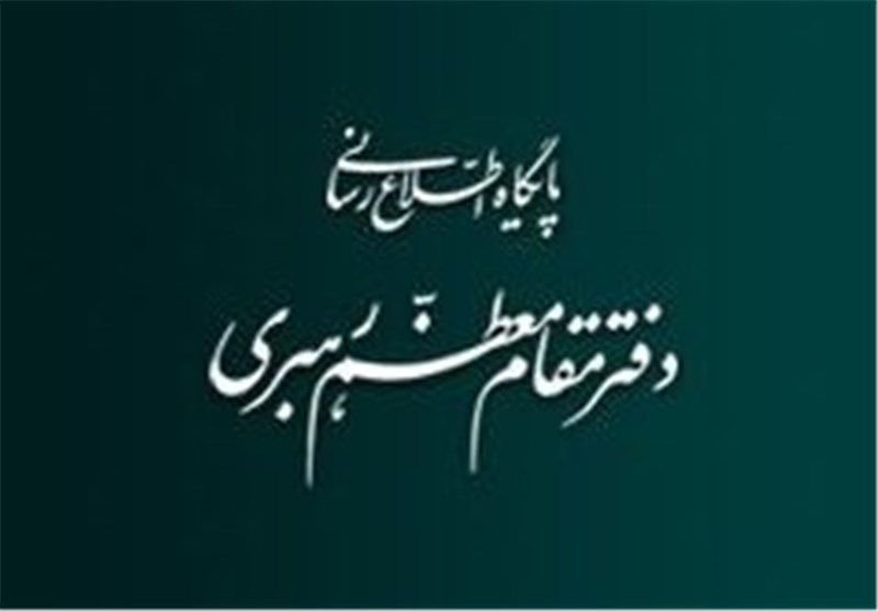 تکذیب "نقش مستقل" برخی از مسئولین دفتر رهبری در بررسی طرح برجام