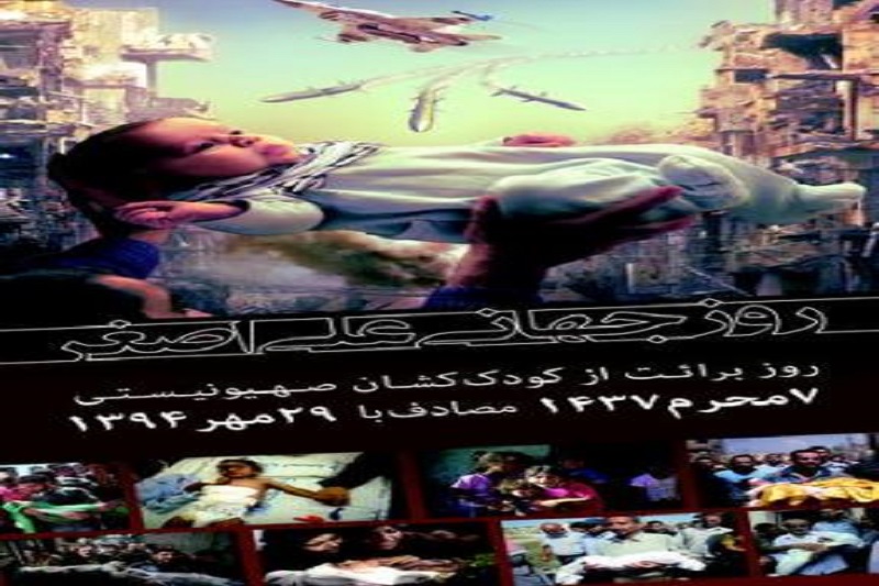 نامگذاری هفتم محرم به روز برائت از کودک‌کشان صهیونیستی 