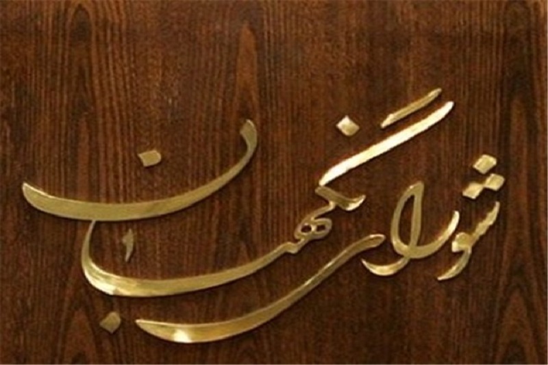 سندی از نظارت استصوابی شورای نگهبان در سال 60