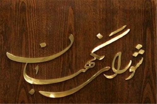 سندی از نظارت استصوابی شورای نگهبان در سال 60