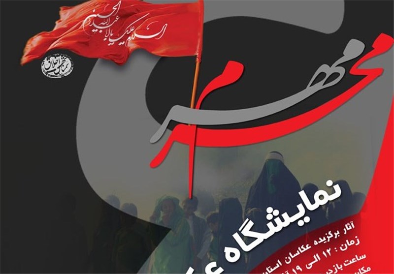 جزئیات برگزاری هشتمین سوگواره مهر محرم 