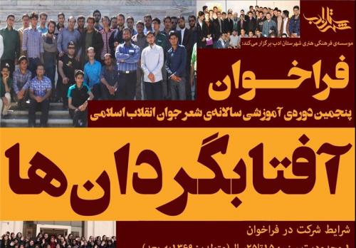 فراخوان پنجمین دوره آموزشی «آفتابگردان‌ها» منتشر شد 