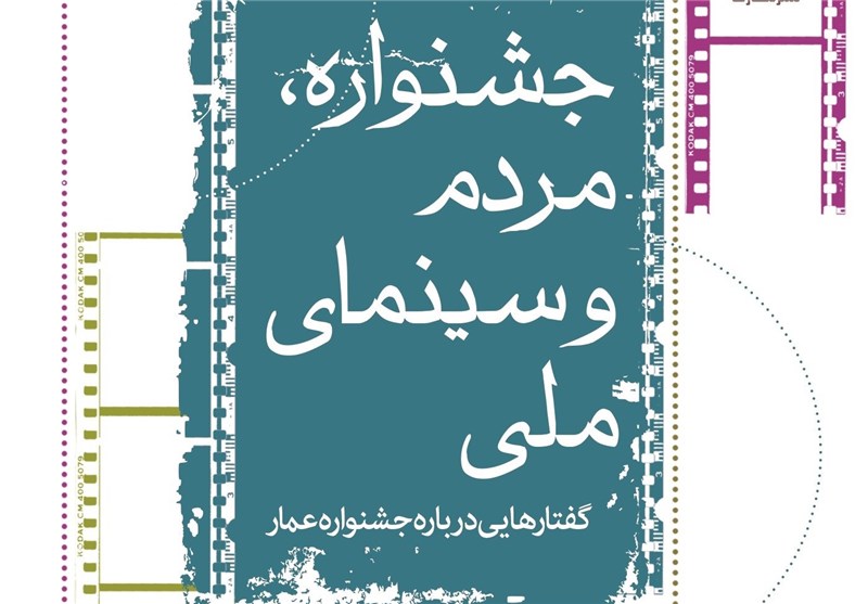 کتاب جدیدی درباره جشنواره عمار منتشر شد 