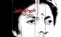 داریوش همایون از مردودی‌‌های مکرر در مدرسه تا ساواک شاه