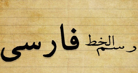  مشکلات خط فارسی حل‌شدنی است؟