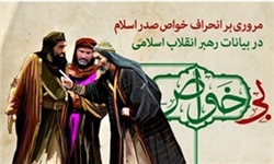 نقش «خواص اهل حق» در شکل‌گیری فاجعه‌ی عاشورا در بیانات رهبر انقلاب