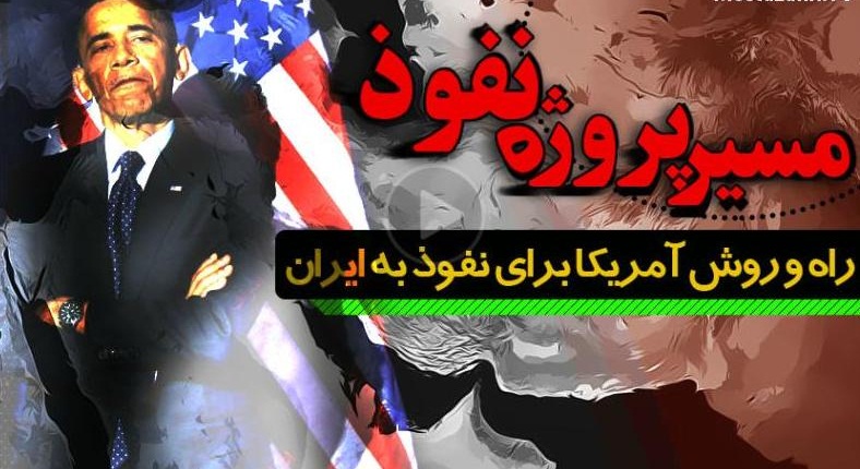 «تغییر ذهنیت جامعه ایرانی»؛ بزرگترین دستور کار پروژه نفوذ!