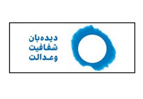 سازمان مردم نهاد «شبکه دیده بان شفافیت و عدالت» اعلام موجودیت کرد 
