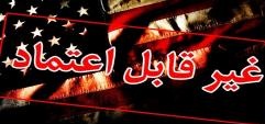 کنکاشی بر سیاست خارجی دوستانه! آمریکا/اعتماد به آمریکا؛ چالش ها و پیامدها