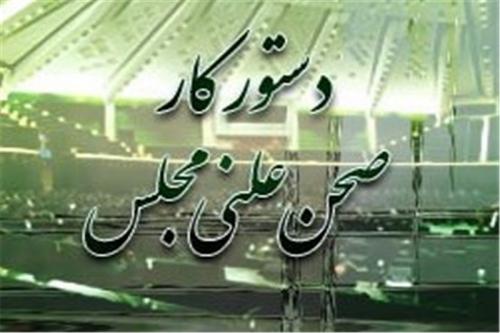 از بررسی گزارش دموراژ تا حضور طیب‌نیا و رحمانی‌فضلی در صحن علنی مجلس