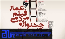 جشنواره عمار برای بچه های حزب اللهی ها رنگ و بوی متفاوتی دارد
