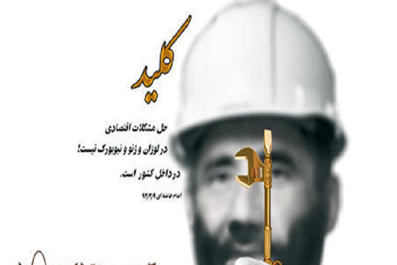 تنها راه پیشرفت اتکا بر داشته های خودمان است 