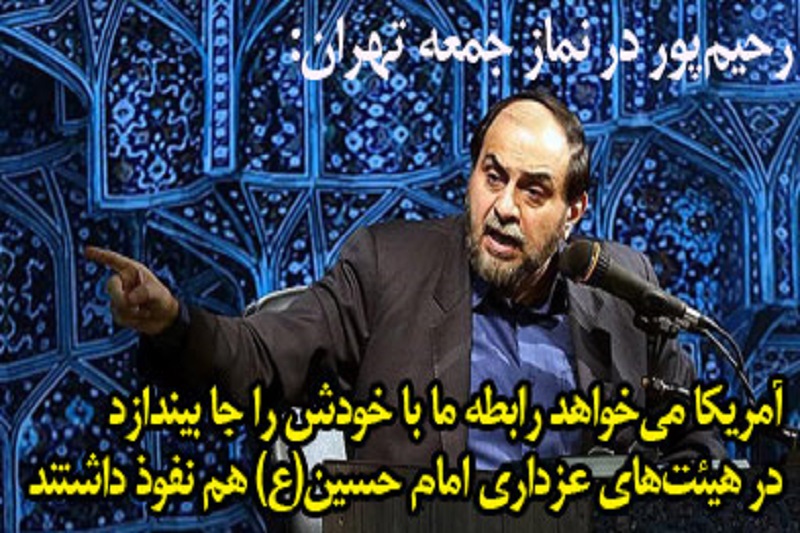 آمریکا می‌خواهد رابطه ما با خودش را جا بیندازند/ در هیئت‌های عزداری امام حسین(ع) هم نفوذ داشتند