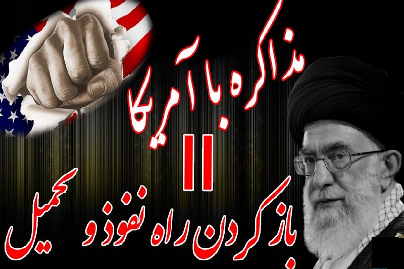 ارتباط با آمریکا هیچگاه رخ نخواهد داد