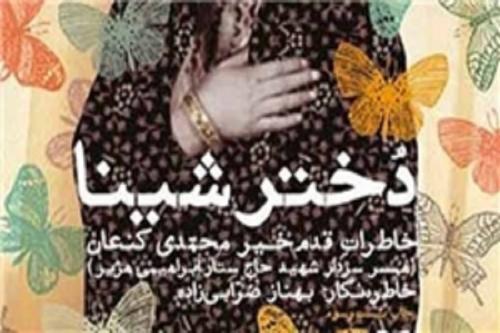 حضور دو چهره سینمایی در تیزر یک کتاب/ «دختر شینا» وارد باشگاه ۱۰۰هزارتایی‌ها شد