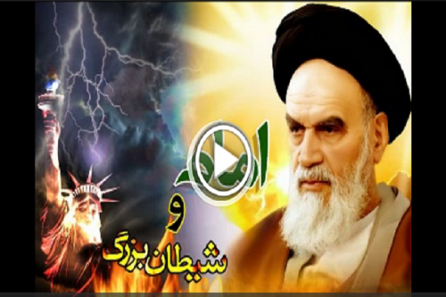 فیلم:مستند امام و شیطان بزرگ 