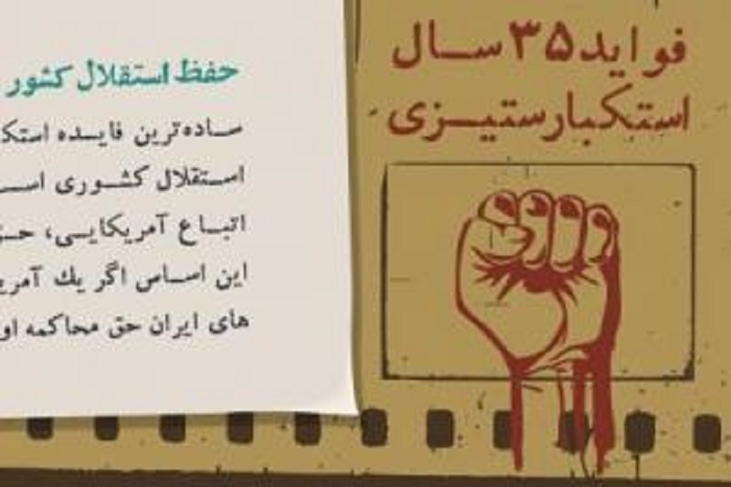 فواید 35 سال استکبار ستیزی 