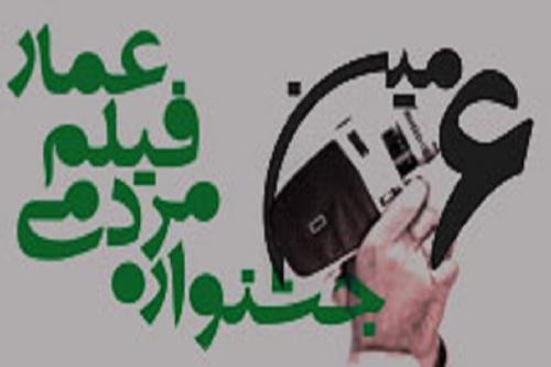 دبیرخانه جشنواره فیلم عمار: برای ۱۳ آبان فیلم بسازید