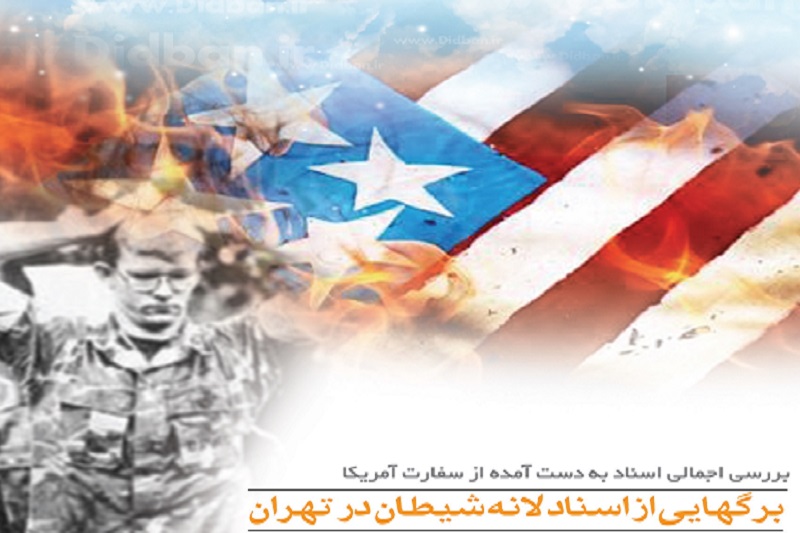 بولتن:برگ هایی از اسناد لانه شیطان در تهران