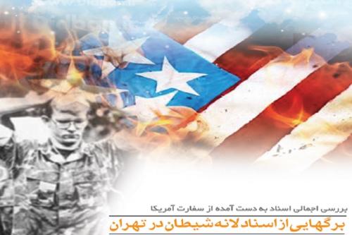 بولتن:برگ هایی از اسناد لانه شیطان در تهران