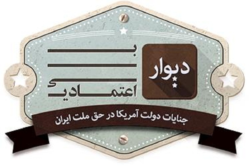 فهرست بلندبالای جنایات آمریکا در «دیوار بی اعتمادی»