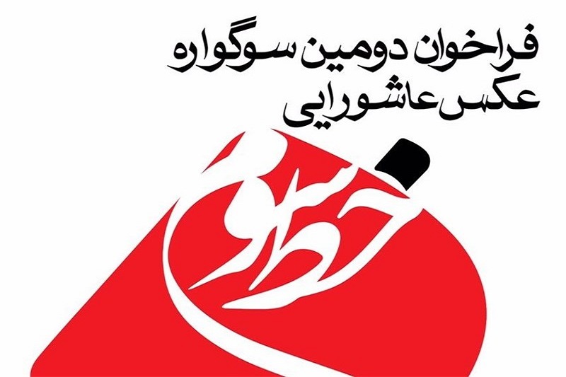 شرکت ۲۰۰ هنرمند در دومین سوگواره عکس عاشورایی خط سوم/ اسامی داوران اعلام شد
