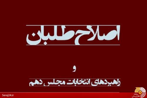 خداحافظی اصلاحات با «پدرخوانده»؟/ اختلافات اصلاح طلبان از تئوری تا وادی عمل/ فومنی: لیست مستقل می دهیم