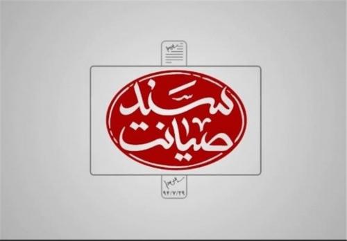 "سند صیانت" سندی برای ثبت در تاریخ ایران 