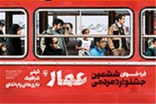 تبلیغ محصولات جبهه فرهنگی انقلاب، در اکران‌های مردمی عمار