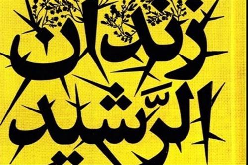  ماجرای «زندان الرشید» و «شیار 143» شنیدنی می‌شود