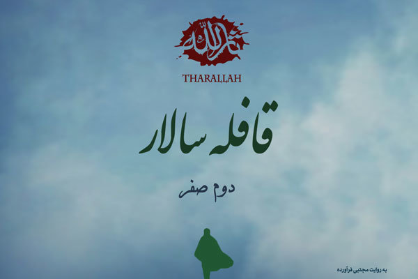 آهسته تر یزید! قدری درنگ کن رسوا تویی نه ما