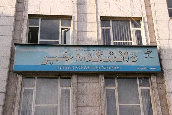 جزئیات پلمب دانشکده خبر/ مشکلات حقوقی در پرداخت اجاره‌بها