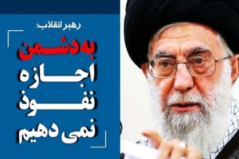 بررسی ابعاد نفوذ در گفتمان مقام معظم رهبری