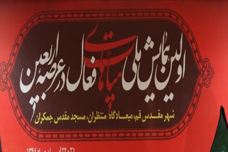 بیانیه هیأت‌های فعال در عرصه اربعین حسینی