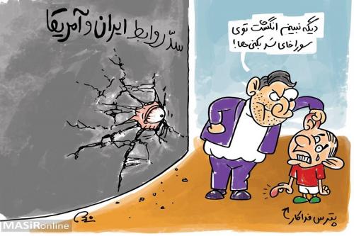 کاریکاتور:سد روابط آمریکا و ایران !