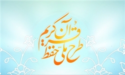سند طرح ملی حفظ از تدوین تا تصویب/ انتظارها برای اجرای طرح ملی حفظ 4 ساله شد