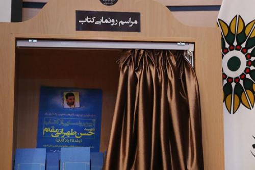 کتاب خاطرات پدر موشکی ایران رونمایی شد