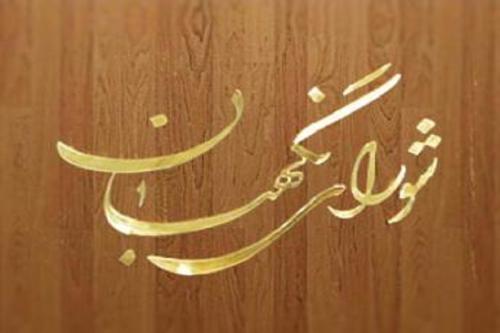 نظارت استصوابی شورای نگهبان در سال 63