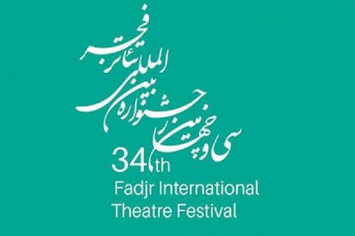 اعلام نمایش‌های مسابقه تئاتر خیابانی جشنواره فجر