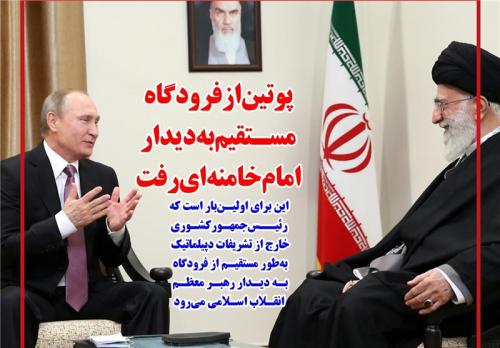 فوتوتیتر/ پوتین از فرودگاه مستقیم به دیدار امام خامنه‌ای رفت 