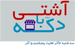 کمپین «آشتی با دکه» اعلام موجودیت کرد