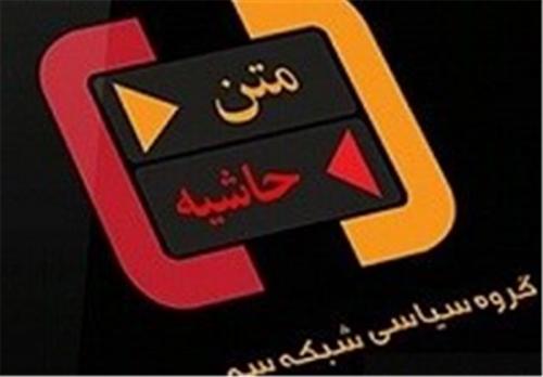 حمله اصلاح‌طلبان به بسیج و برنامه متن حاشیه 