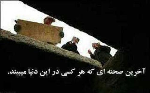لختی تامل از خداحافظی بادنیا تا تاریکی قبر+تصاویر 