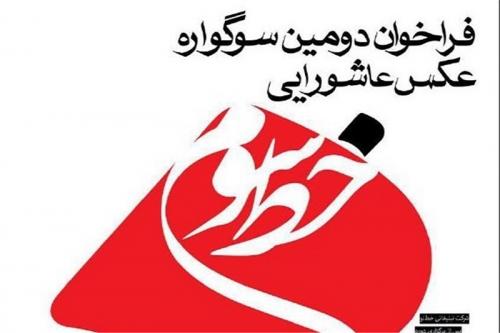 برگزاری دومین سوگواره عکس عاشورایی «خط سوم»