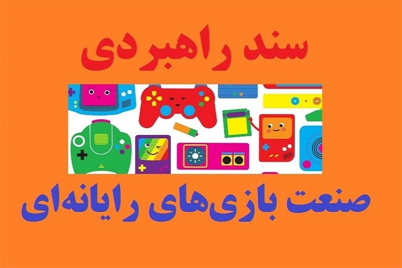  فراخوان حمایت از شرکت‌های بازی‌ساز اعلام شد 