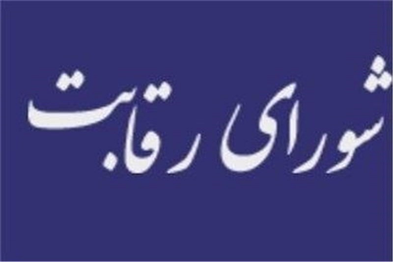  شورای رقابت: تخصیص ارز 2 میلیارد دلاری برای واردات انحصاری نبود 