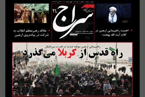 پیشخوان اینترنتی «سراج 24» ویژه اربعین حسینی