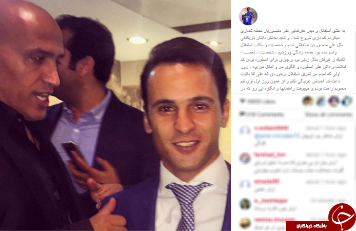 به خاطر منصوریان استقلالی شدم اینستاپست 