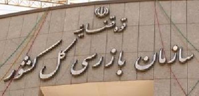 توضیح سازمان بازرسی در مورد ادعای دریافت رشوه توسط مدیران دولتی